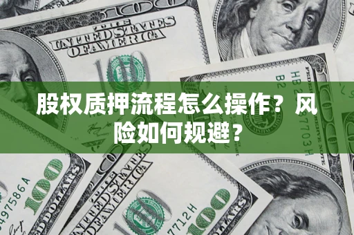 北京股权质押流程怎么操作？风险如何规避？