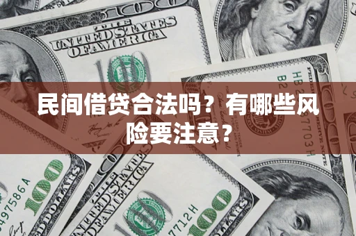 北京民间借贷合法吗?有哪些风险要注意? 北京民间借贷合法吗?有哪些风险要注意?