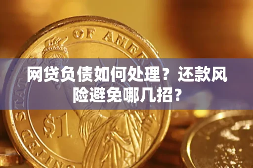 北京网贷负债如何处理？还款风险避免哪几招？