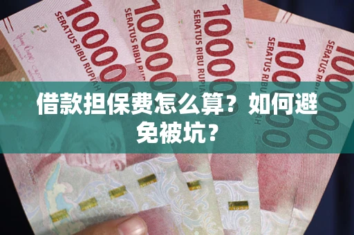 北京借款担保费怎么算?如何避免被坑? 北京借款担保费怎么算?如何避免被坑?