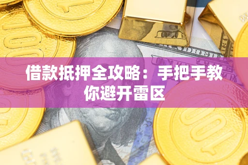 北京借款抵押全攻略:手把手教你避开雷区 北京借款抵押全攻略:手把手教你避开雷区