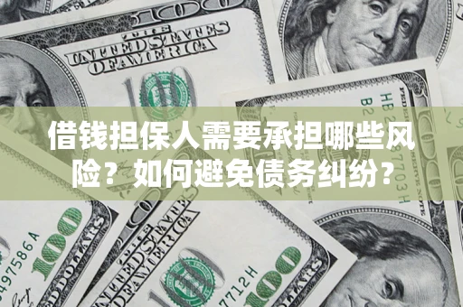 北京借钱担保人需要承担哪些风险？如何避免债务纠纷？