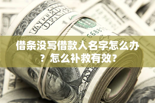 北京借条没写借款人名字怎么办？怎么补救有效？