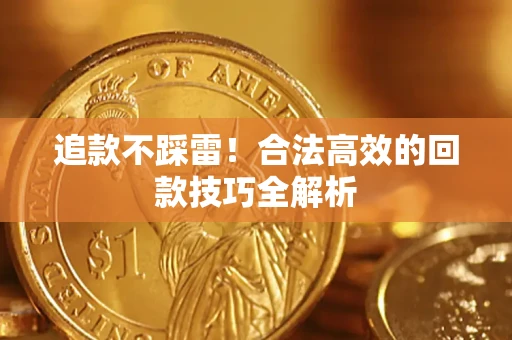 北京追款不踩雷！合法高效的回款技巧全解析