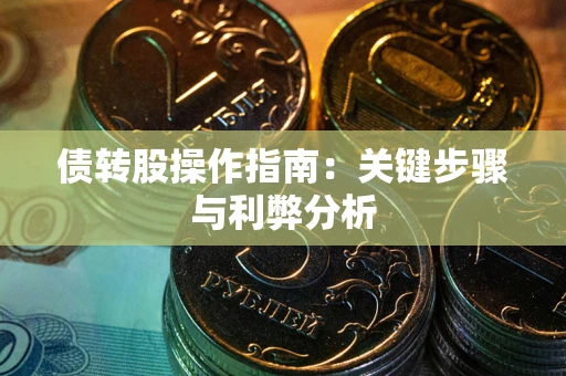 北京债转股操作指南：关键步骤与利弊分析