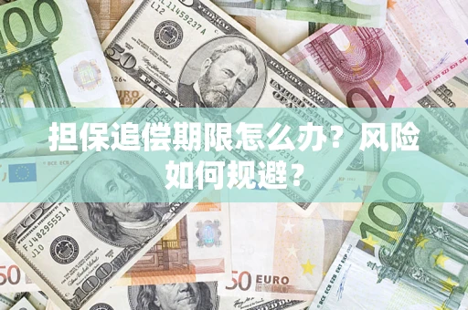 北京担保追偿期限怎么办？风险如何规避？