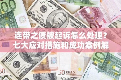 北京连带之债被起诉怎么处理?七大应对措施和成功案例解析 北京连带之债被起诉怎么处理?七大应对措施和成功案例解析